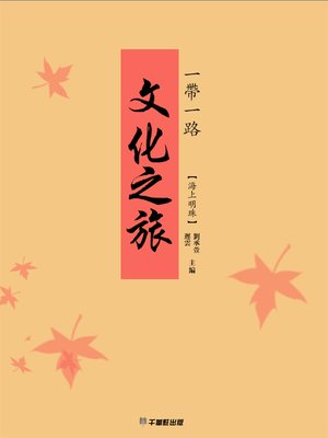 cover image of 一帶一路 文化之旅 海上明珠